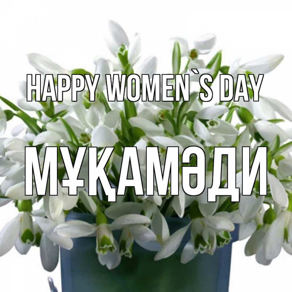 Greetings card с именем, МҰҚАМӘДИ happy women`s day цветы к международному женскому дню Greetings with text for free download 